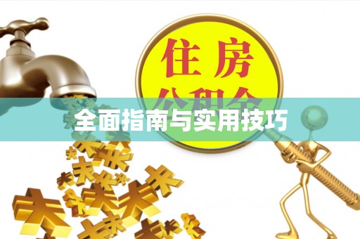 南投全面指南与实用技巧