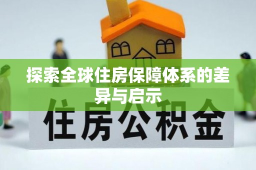 南投探索全球住房保障体系的差异与启示