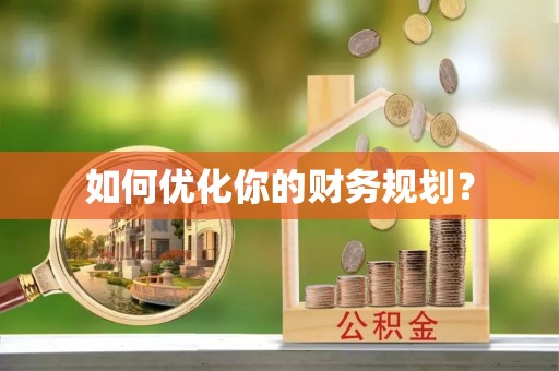 南投如何优化你的财务规划？
