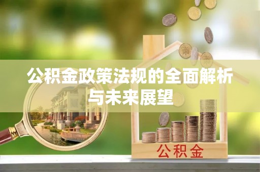 南投公积金政策法规的全面解析与未来展望