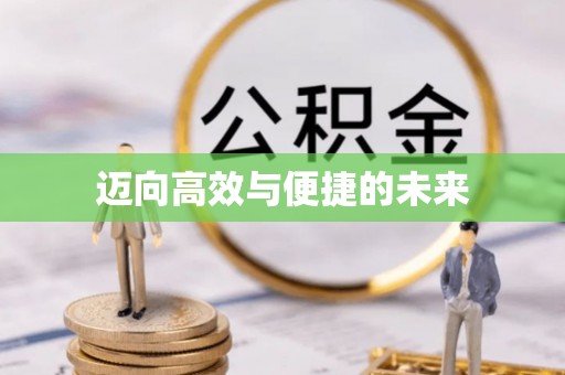 南投迈向高效与便捷的未来