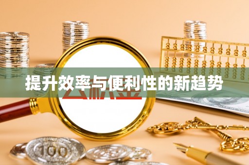 南投提升效率与便利性的新趋势