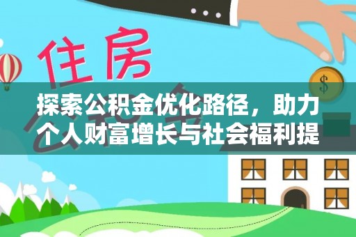 南投探索公积金优化路径，助力个人财富增长与社会福利提升