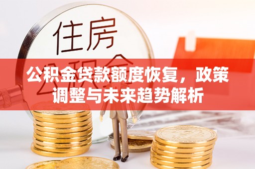 南投公积金贷款额度恢复，政策调整与未来趋势解析