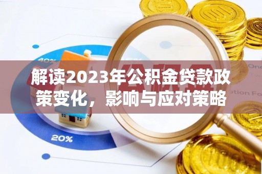 南投解读2023年公积金贷款政策变化，影响与应对策略