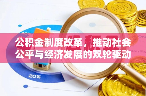 南投公积金制度改革，推动社会公平与经济发展的双轮驱动