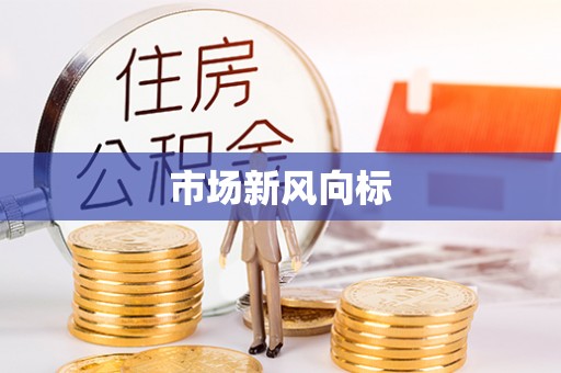 南投市场新风向标