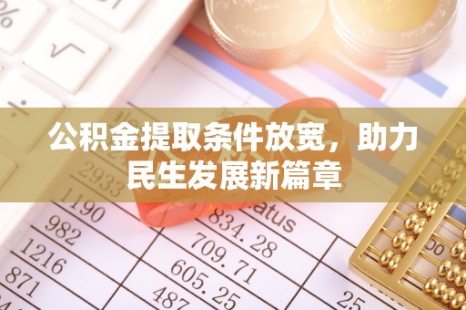 南投公积金提取条件放宽，助力民生发展新篇章