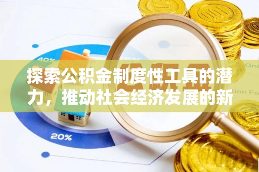 南投探索公积金制度性工具的潜力，推动社会经济发展的新引擎