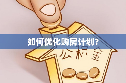 南投如何优化购房计划？