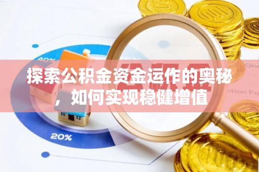 南投探索公积金资金运作的奥秘，如何实现稳健增值