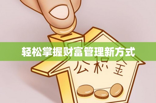 南投轻松掌握财富管理新方式