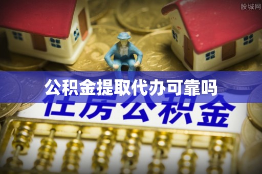 南投公积金提取代办可靠吗