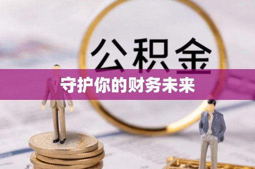 南投守护你的财务未来