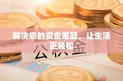 南投解决您的资金难题，让生活更轻松