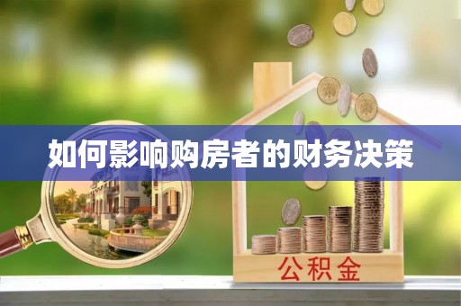 南投如何影响购房者的财务决策