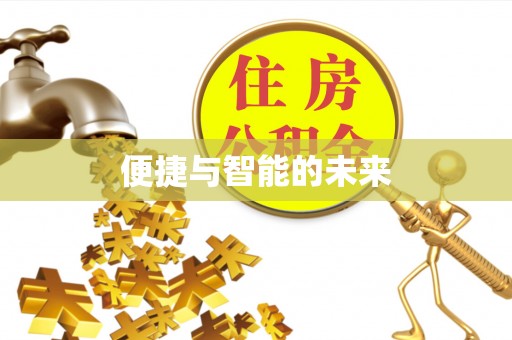 南投便捷与智能的未来
