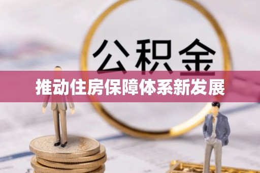 南投推动住房保障体系新发展