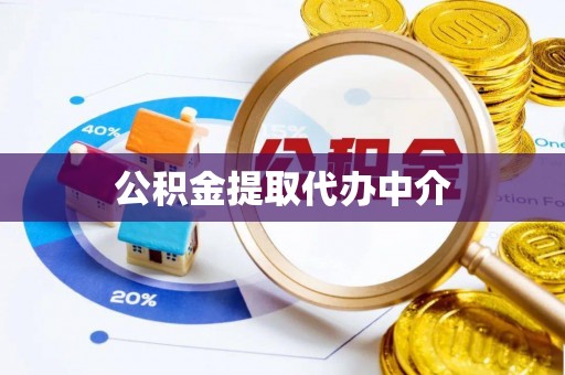 南投公积金提取代办中介