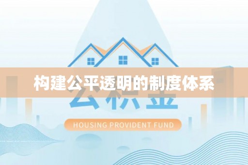 南投构建公平透明的制度体系
