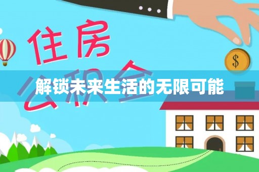 南投解锁未来生活的无限可能