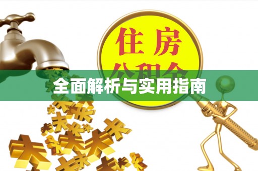 南投全面解析与实用指南