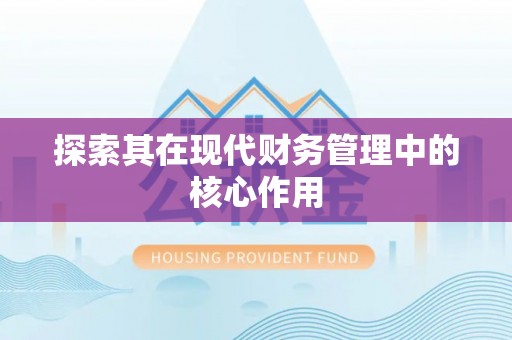 南投探索其在现代财务管理中的核心作用