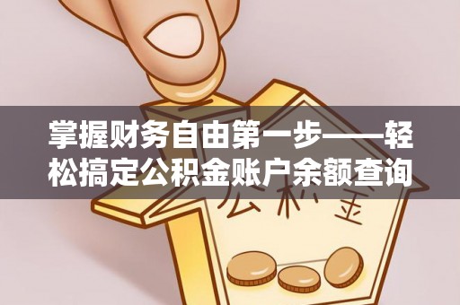 南投掌握财务自由第一步——轻松搞定公积金账户余额查询的方法与技巧