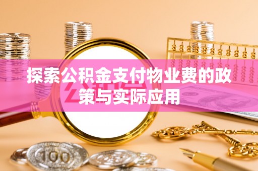 南投探索公积金支付物业费的政策与实际应用