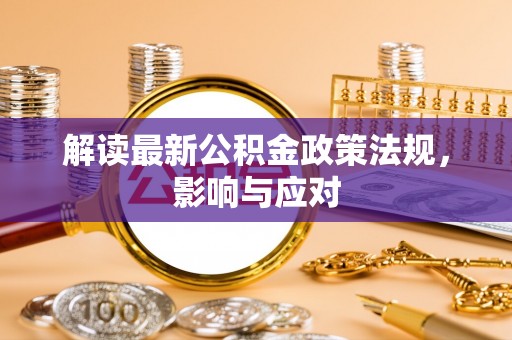 南投解读最新公积金政策法规，影响与应对