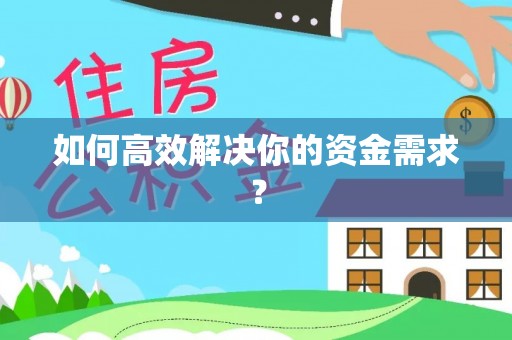 南投如何高效解决你的资金需求？