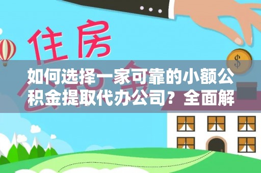 南投如何选择一家可靠的小额公积金提取代办公司？全面解析与指南