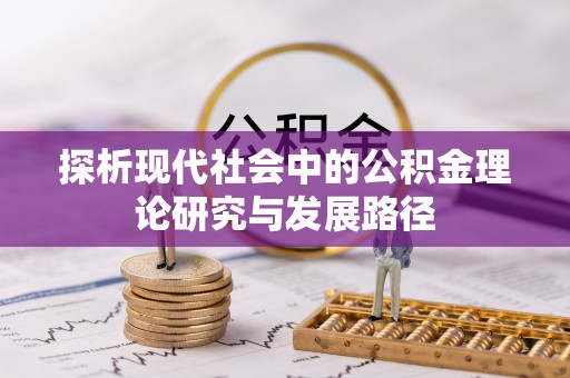 南投探析现代社会中的公积金理论研究与发展路径
