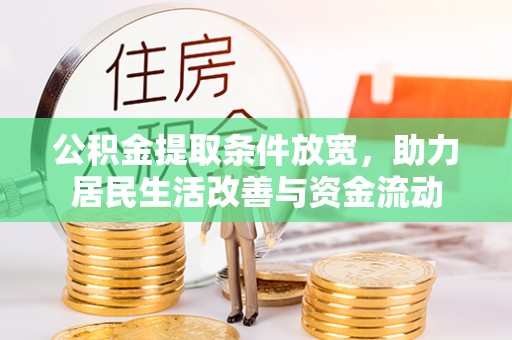 南投公积金提取条件放宽，助力居民生活改善与资金流动