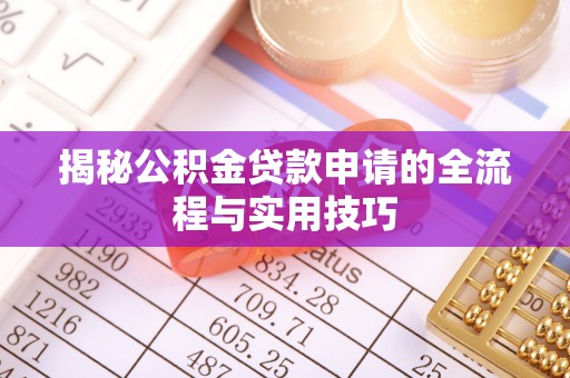 南投揭秘公积金贷款申请的全流程与实用技巧