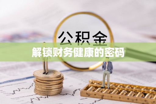 南投解锁财务健康的密码
