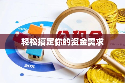 南投轻松搞定你的资金需求