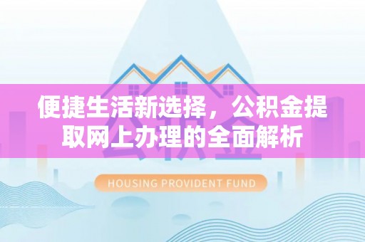 南投便捷生活新选择，公积金提取网上办理的全面解析