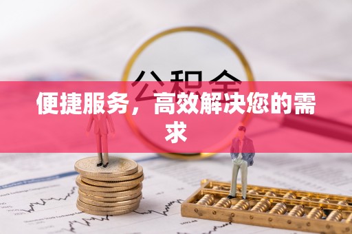南投便捷服务，高效解决您的需求