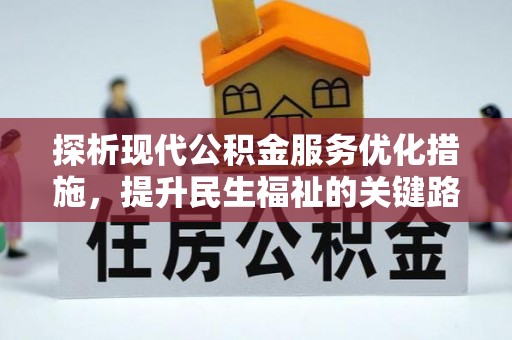 南投探析现代公积金服务优化措施，提升民生福祉的关键路径