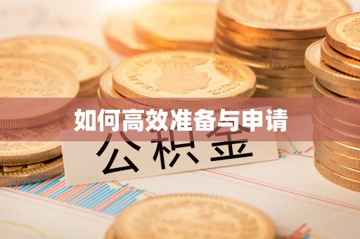 南投如何高效准备与申请