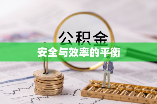 南投安全与效率的平衡