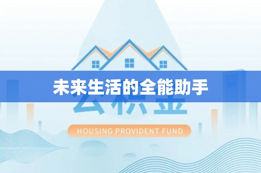 南投未来生活的全能助手