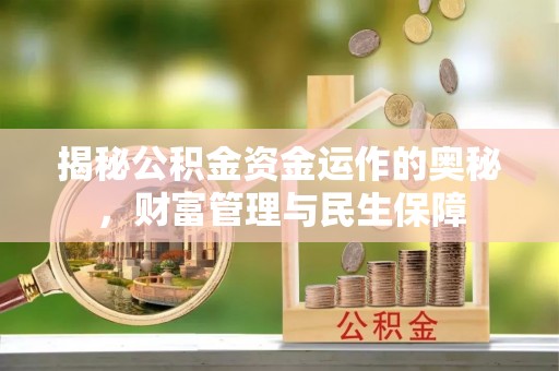 南投揭秘公积金资金运作的奥秘，财富管理与民生保障