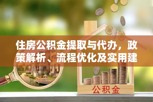 南投住房公积金提取与代办，政策解析、流程优化及实用建议