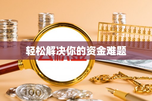 南投轻松解决你的资金难题