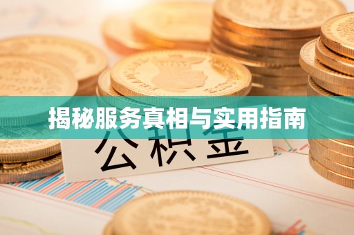 南投揭秘服务真相与实用指南