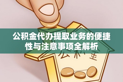 南投公积金代办提取业务的便捷性与注意事项全解析