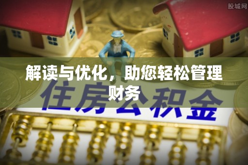 南投解读与优化，助您轻松管理财务