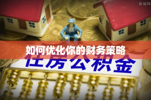 南投如何优化你的财务策略